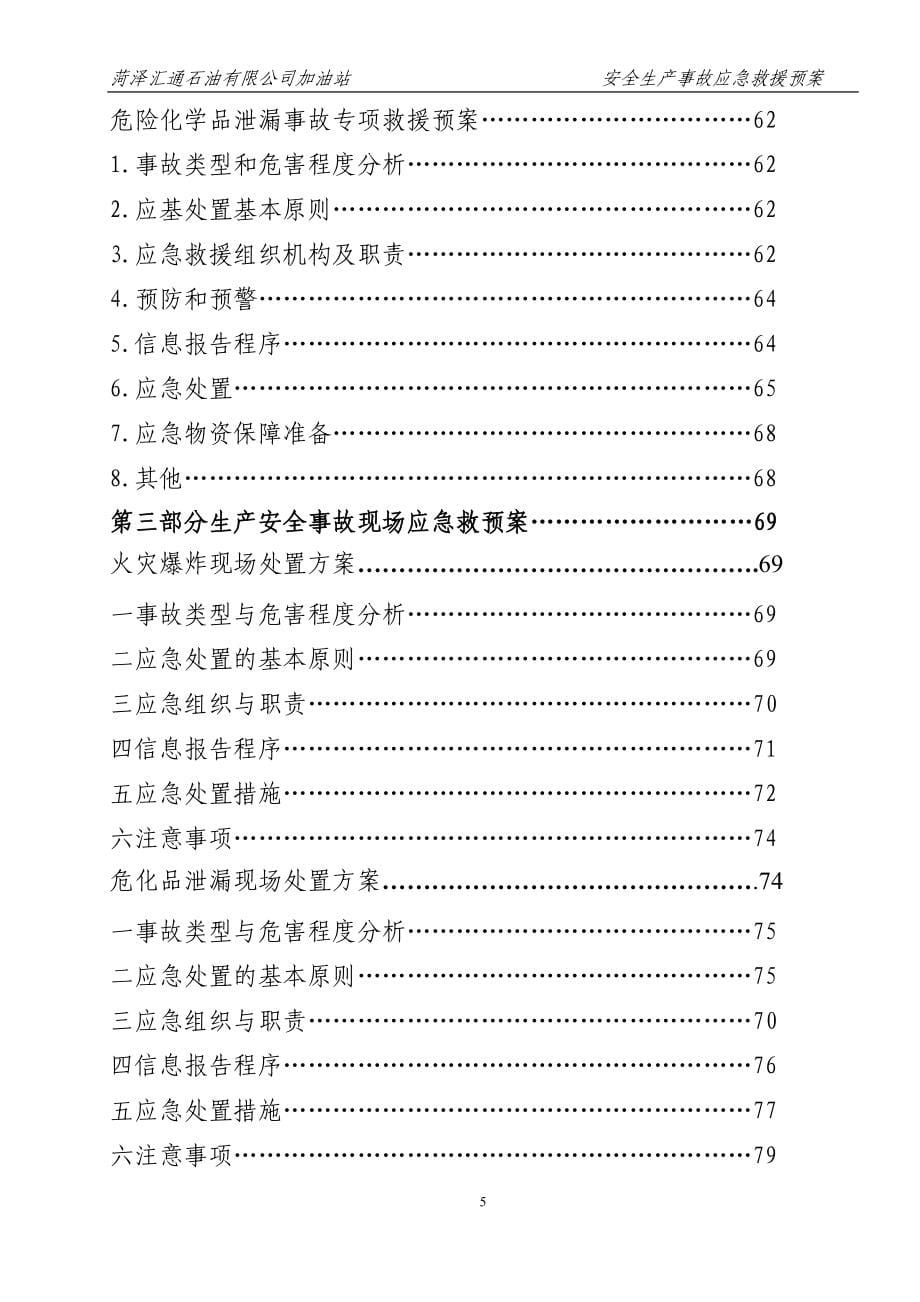 公司加油站安全生产事故应急救援预案.doc_第5页