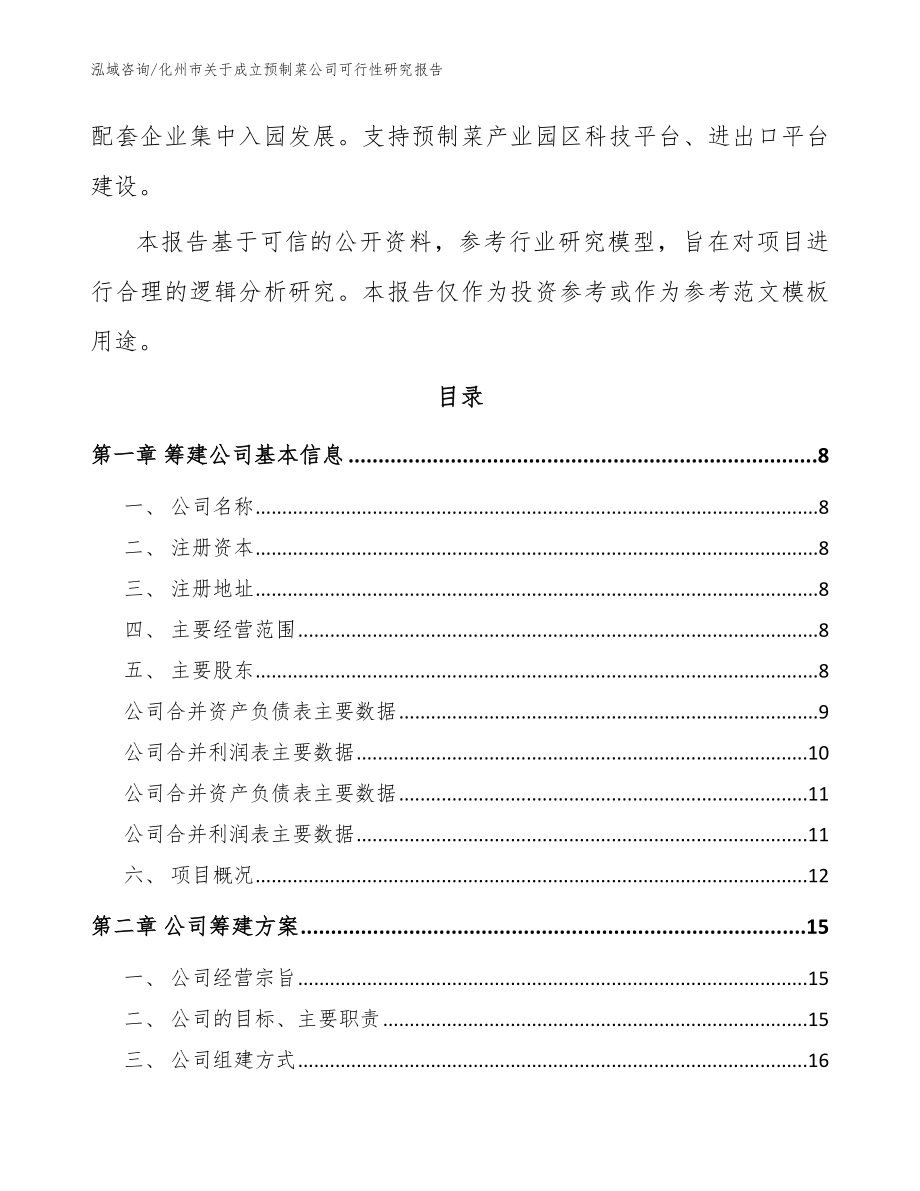 化州市关于成立预制菜公司可行性研究报告模板范文_第3页