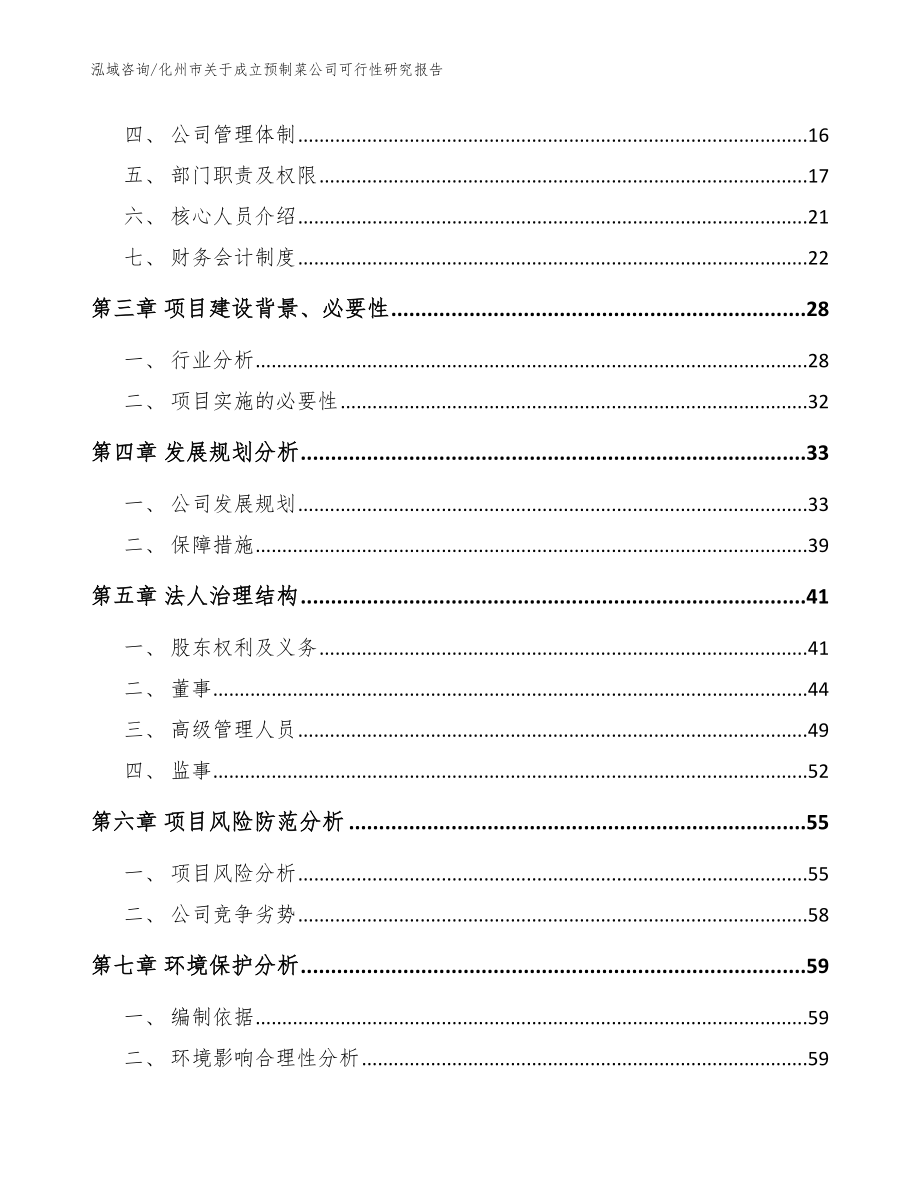 化州市关于成立预制菜公司可行性研究报告模板范文_第4页