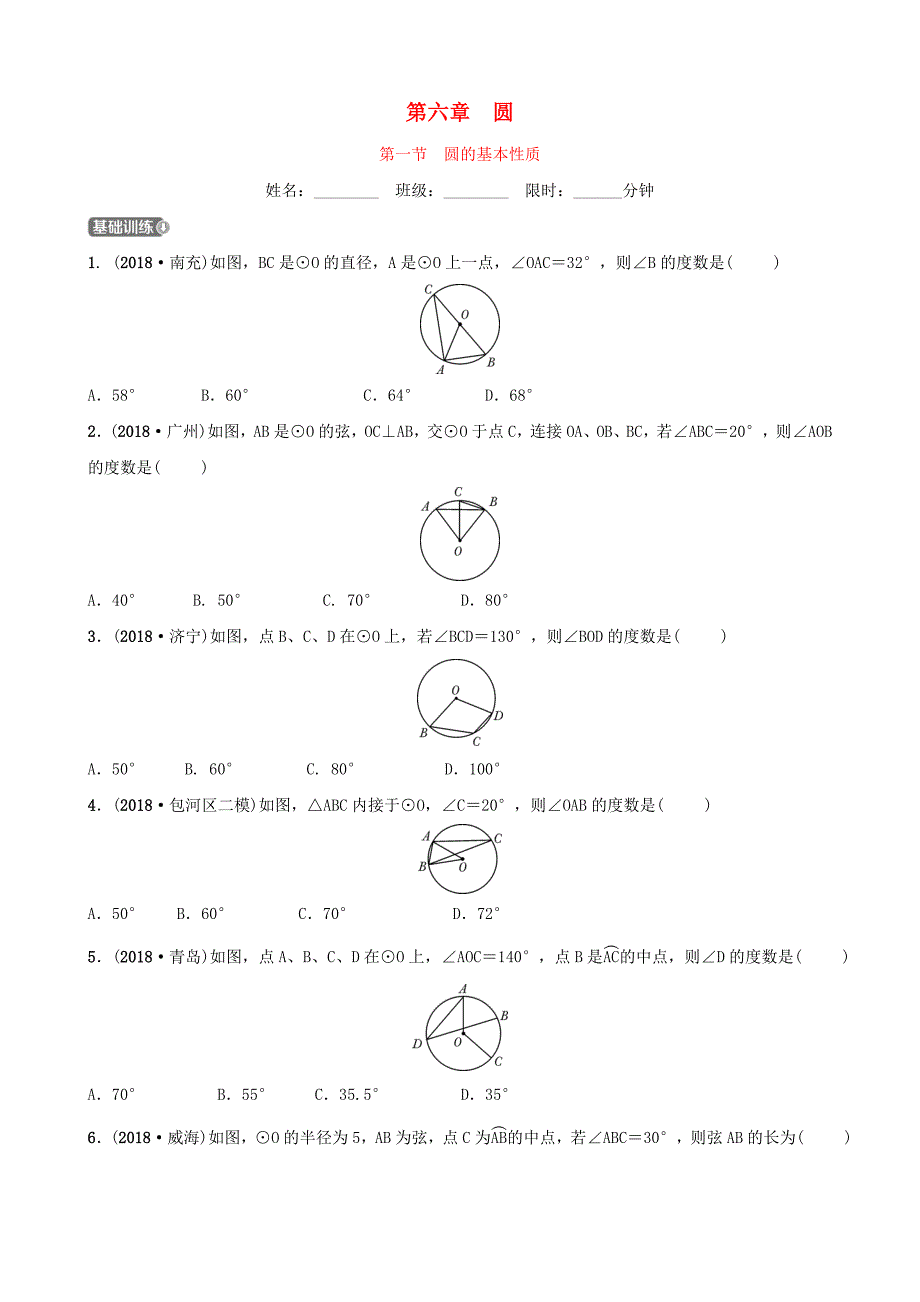 安徽省2019年中考数学总复习第六章圆第一节圆的基本性质练习_第1页