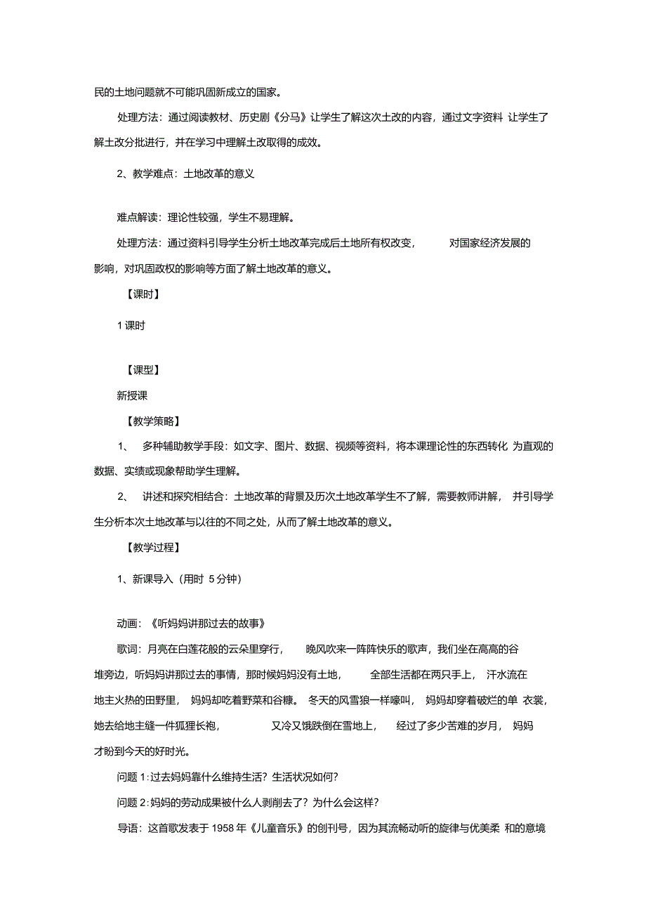 部编本人教版八年级下册历史土地改革教案_第2页