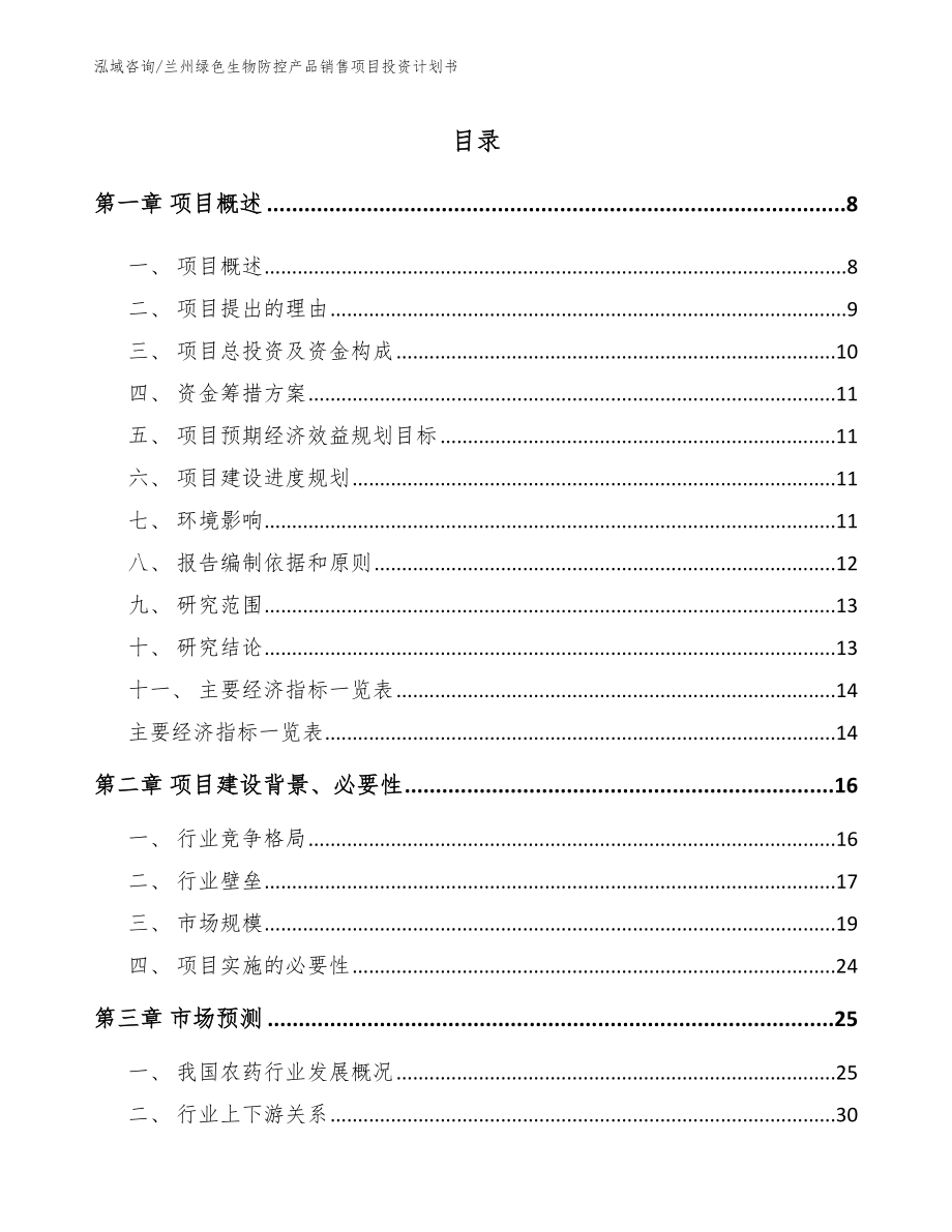 兰州绿色生物防控产品销售项目投资计划书模板参考_第1页