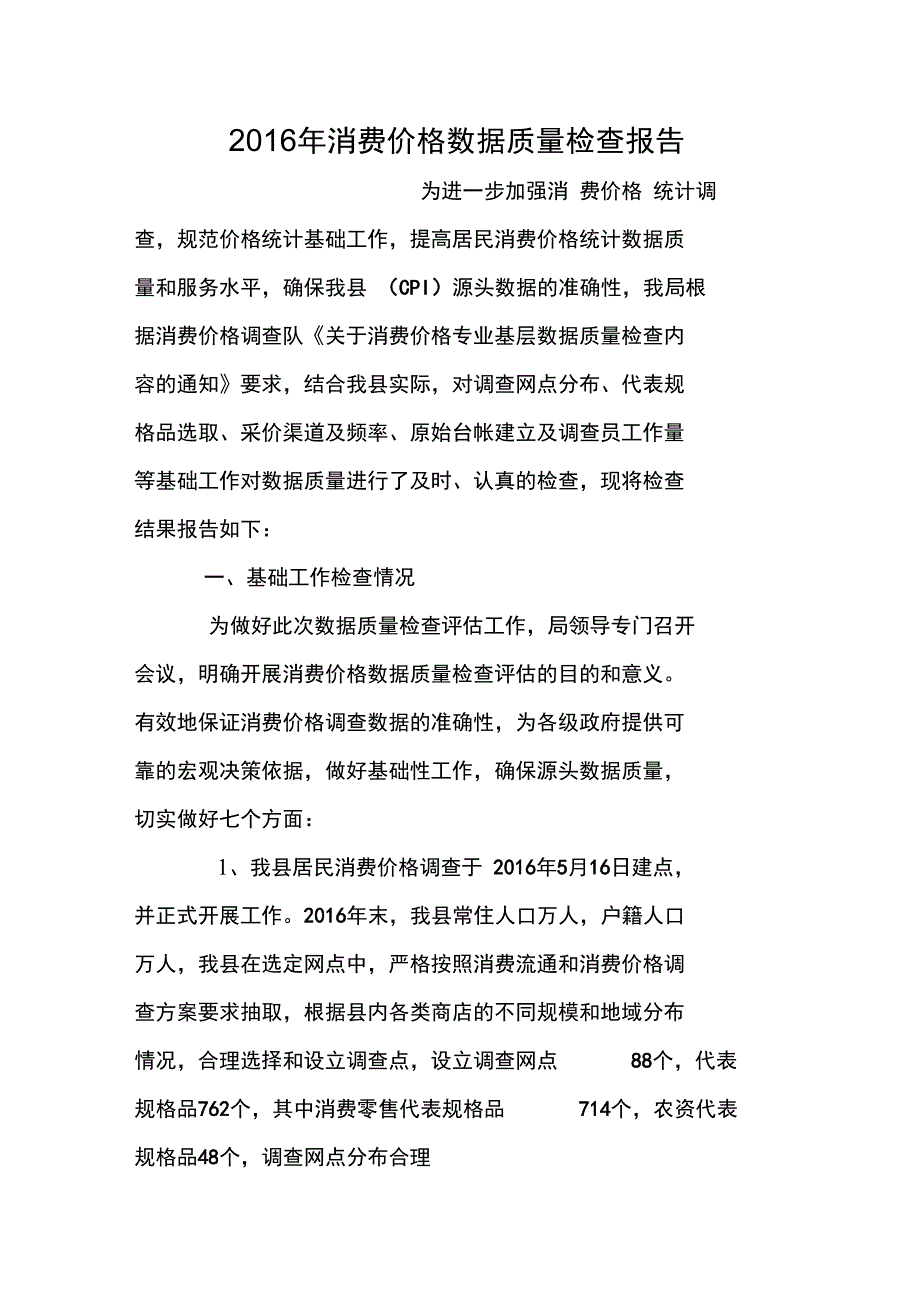 2016年消费价格数据质量检查报告_第1页