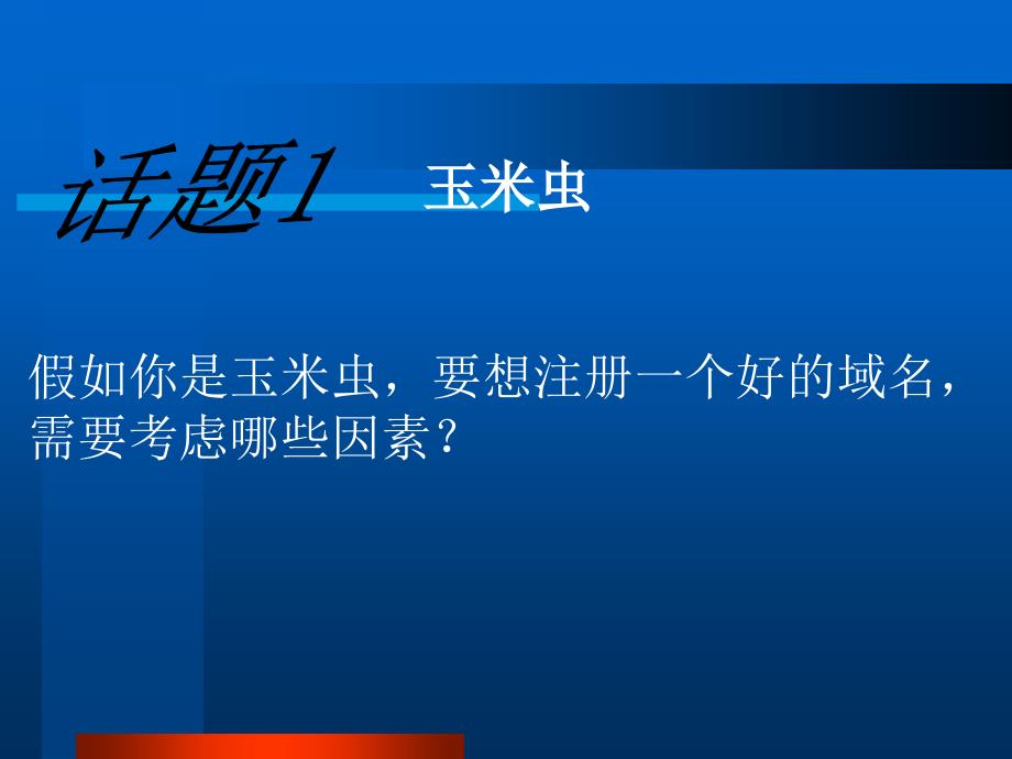 关于玉米虫与抢注PPT课件_第4页