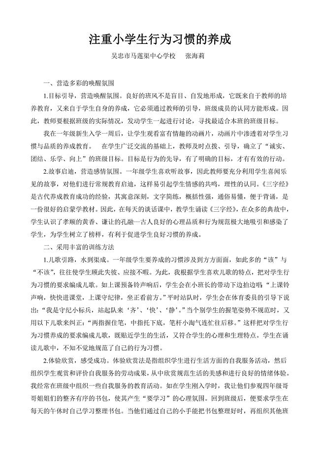 注重小学生行为习惯的养成.docx