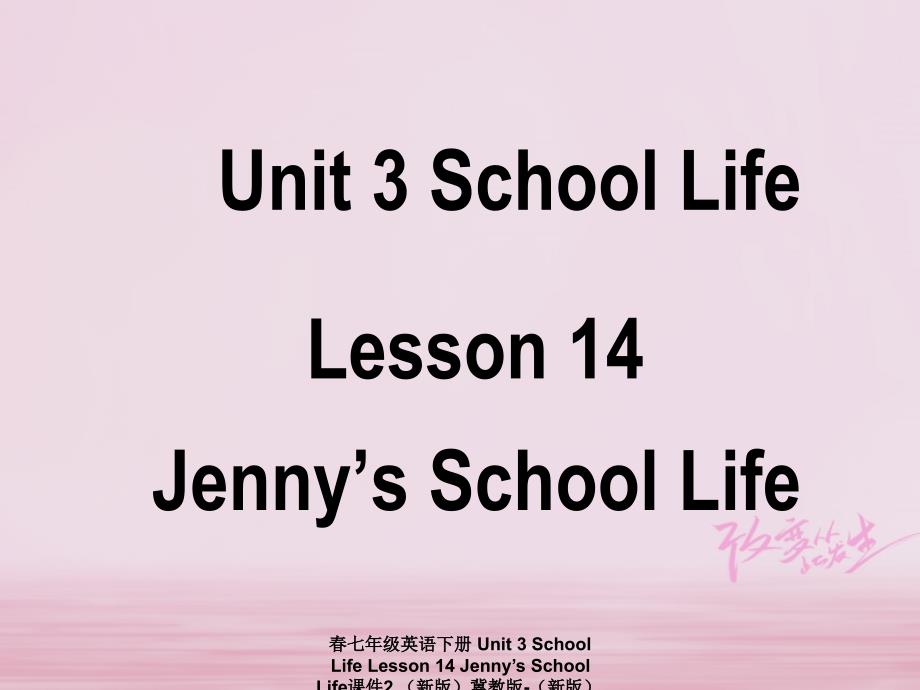 最新七年级英语下册Unit3SchoolLifeLesson14JennysSchoolLife课件2新版冀教版新版冀教级下册英语课件_第1页