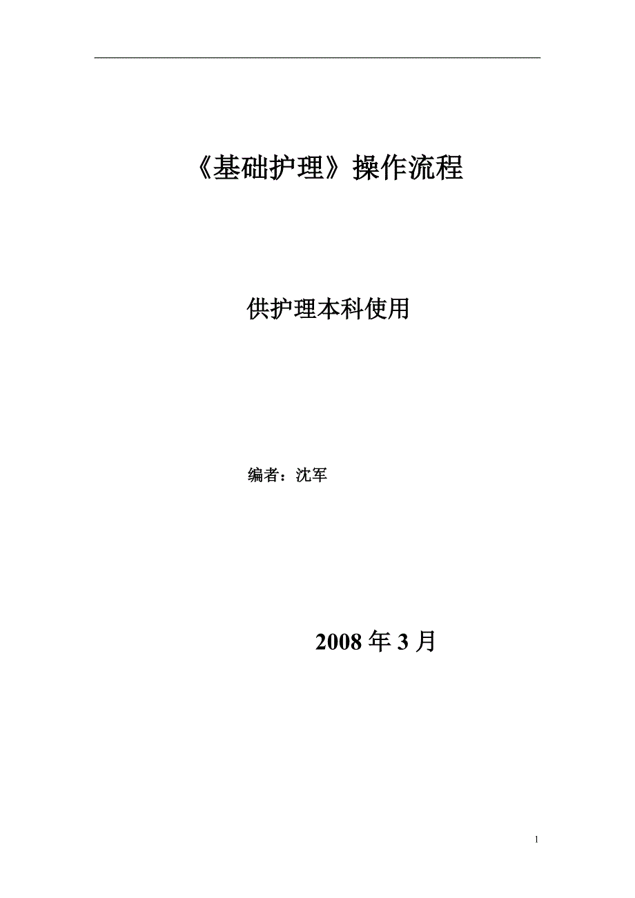 基础护理操作流程_第1页