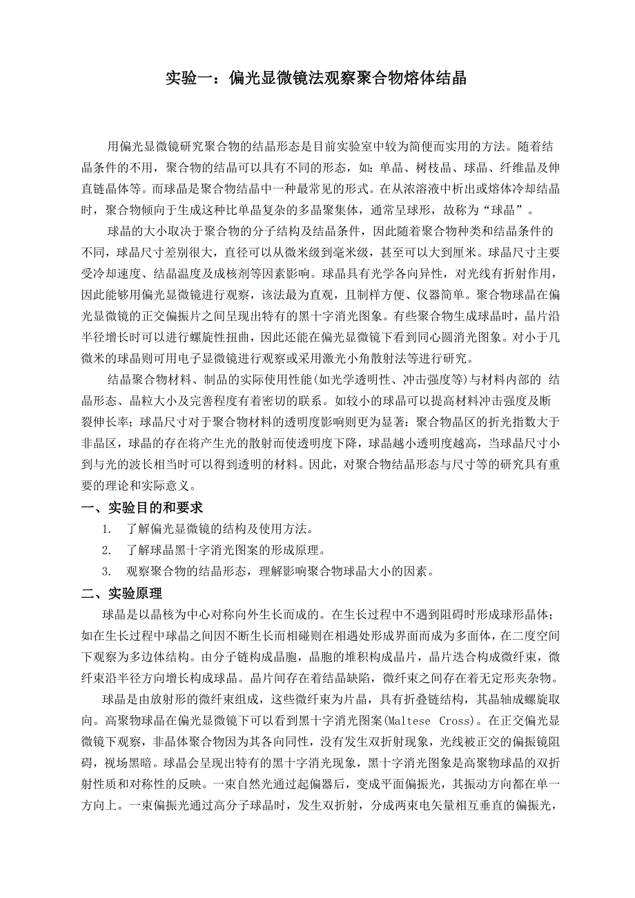 偏光显微镜法观察聚合物球晶结构_第1页