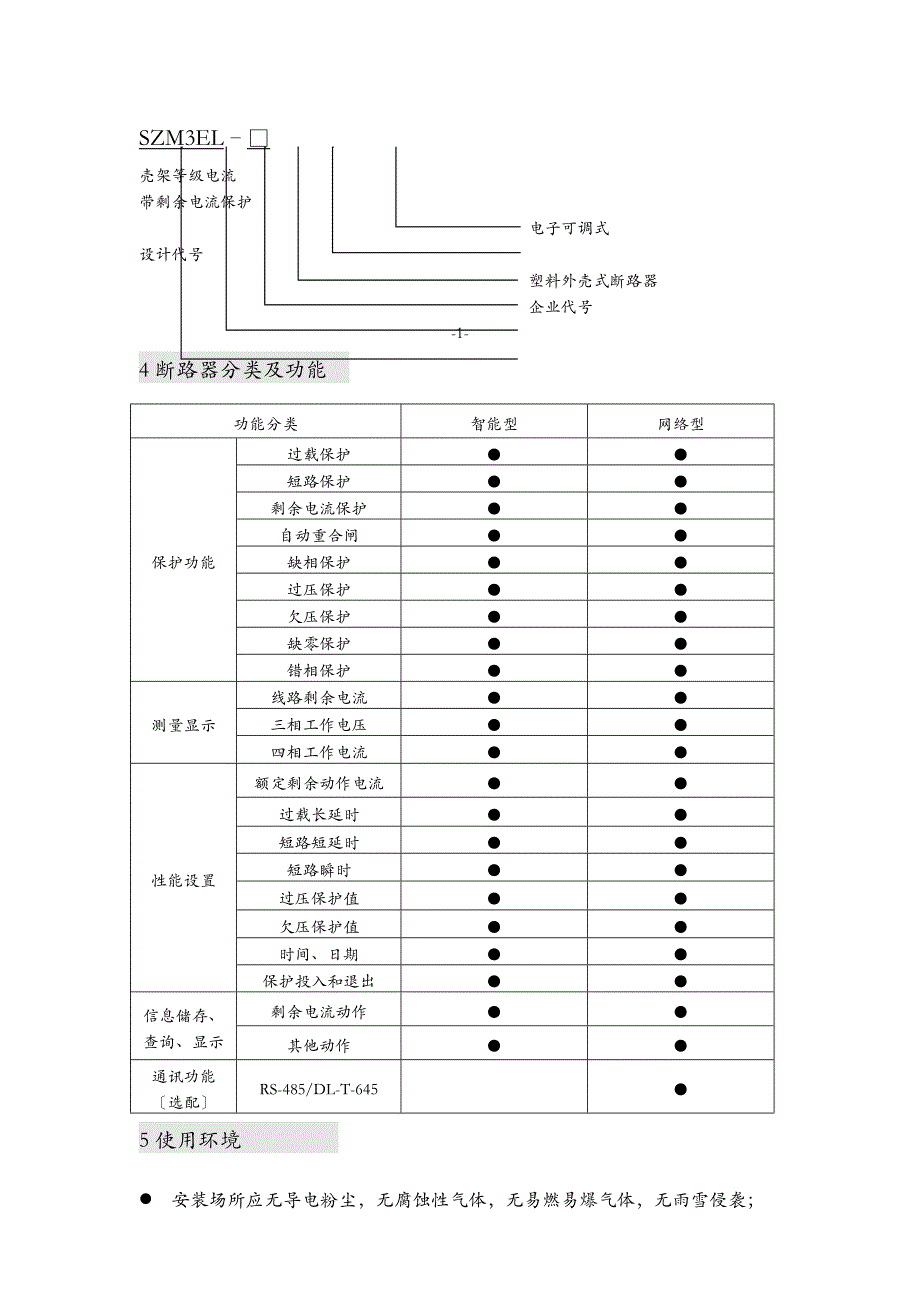 SZM3EL电子式剩余电流断路器说明书_第3页