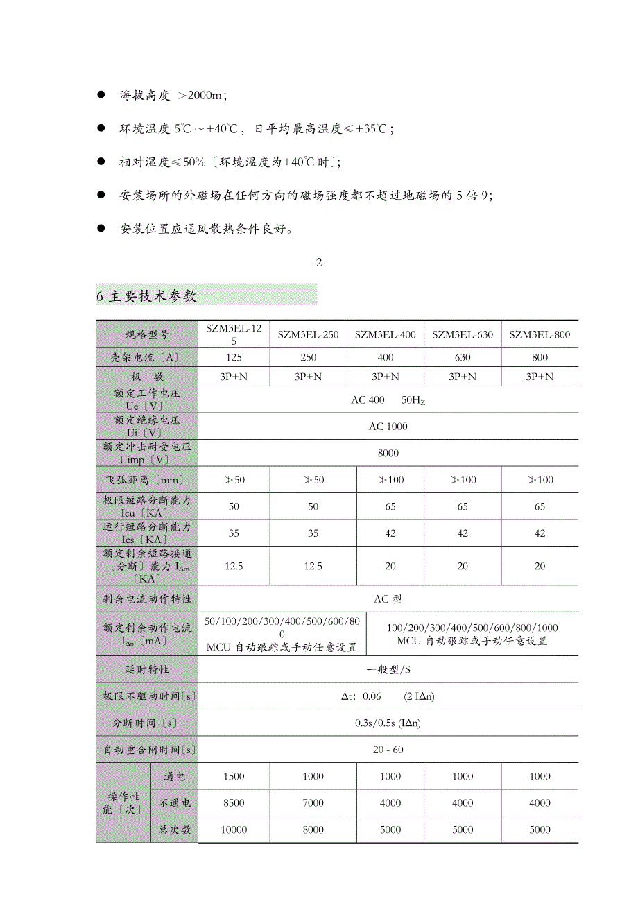 SZM3EL电子式剩余电流断路器说明书_第4页