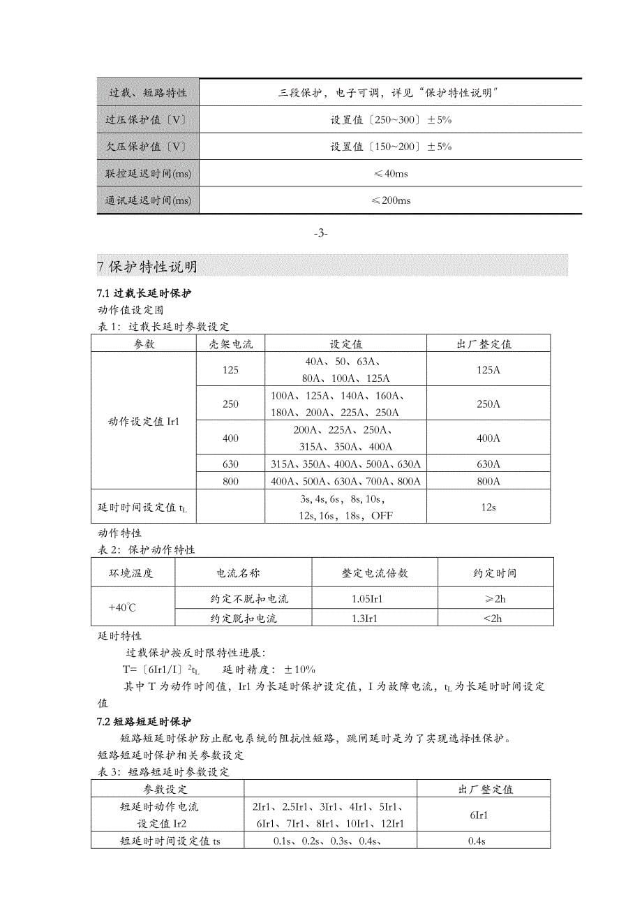 SZM3EL电子式剩余电流断路器说明书_第5页