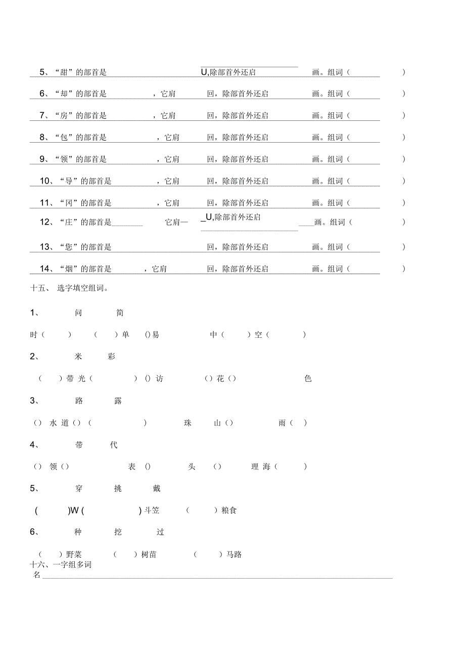 (语文苏教版)二年级上册专项复习分类训练：字词_第5页