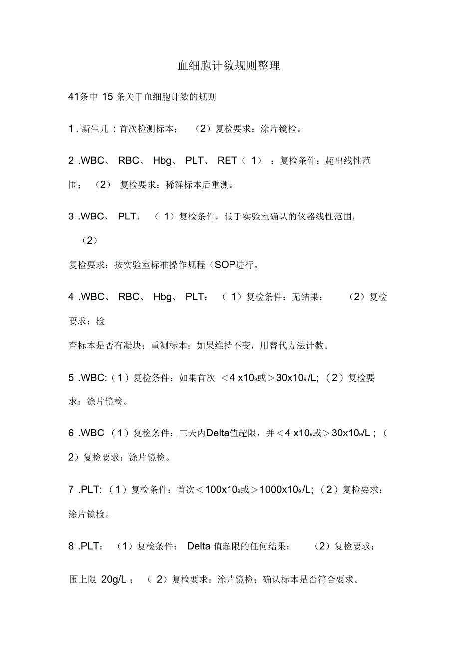 血常规复检规则整理_第1页