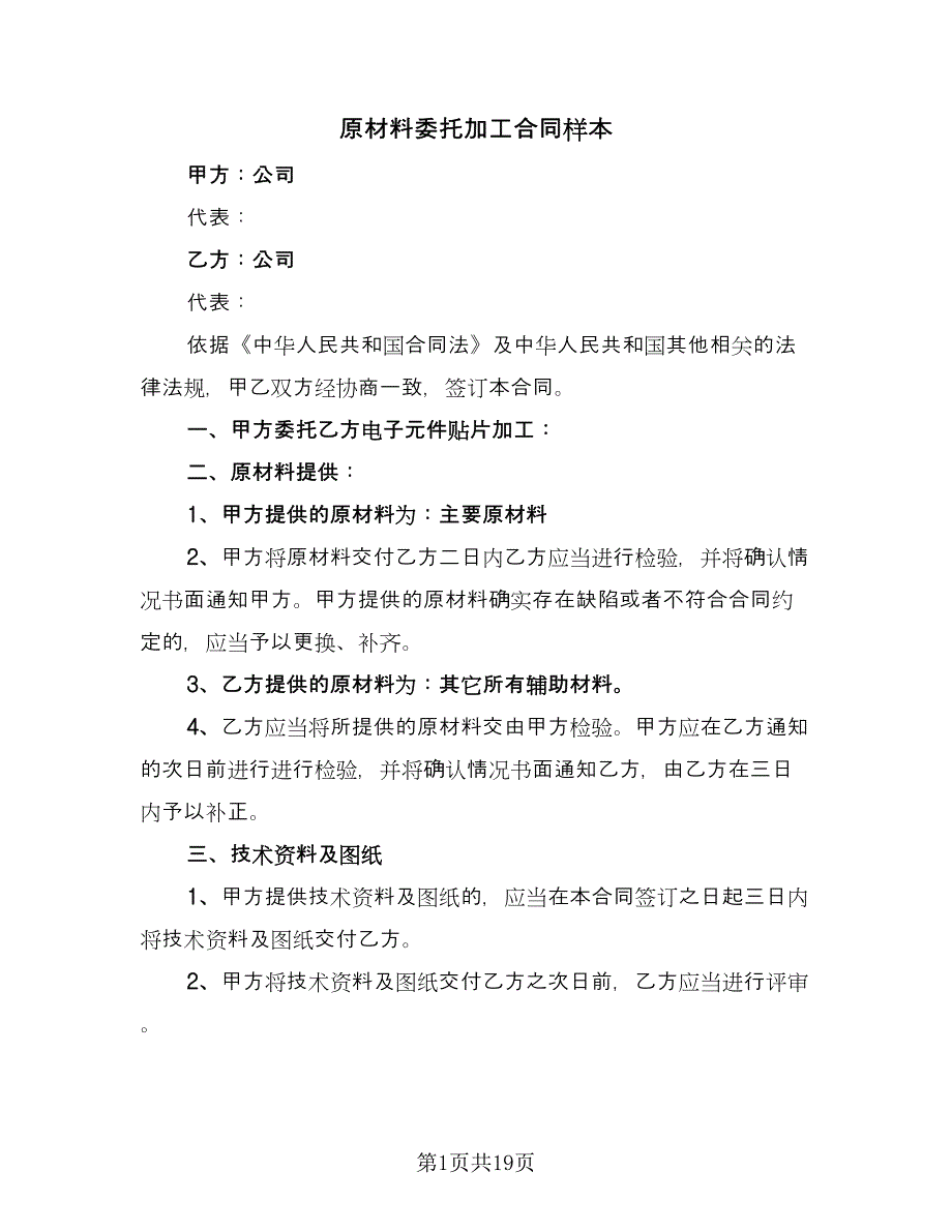 原材料委托加工合同样本（5篇）.doc_第1页