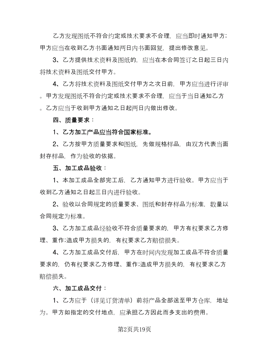 原材料委托加工合同样本（5篇）.doc_第2页