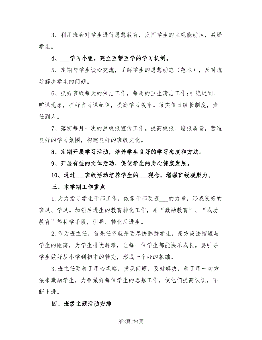 2022实习老师见习班主任工作计划范文_第2页