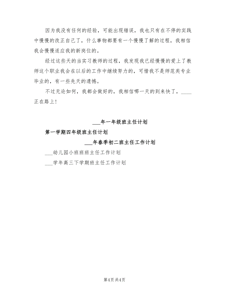 2022实习老师见习班主任工作计划范文_第4页