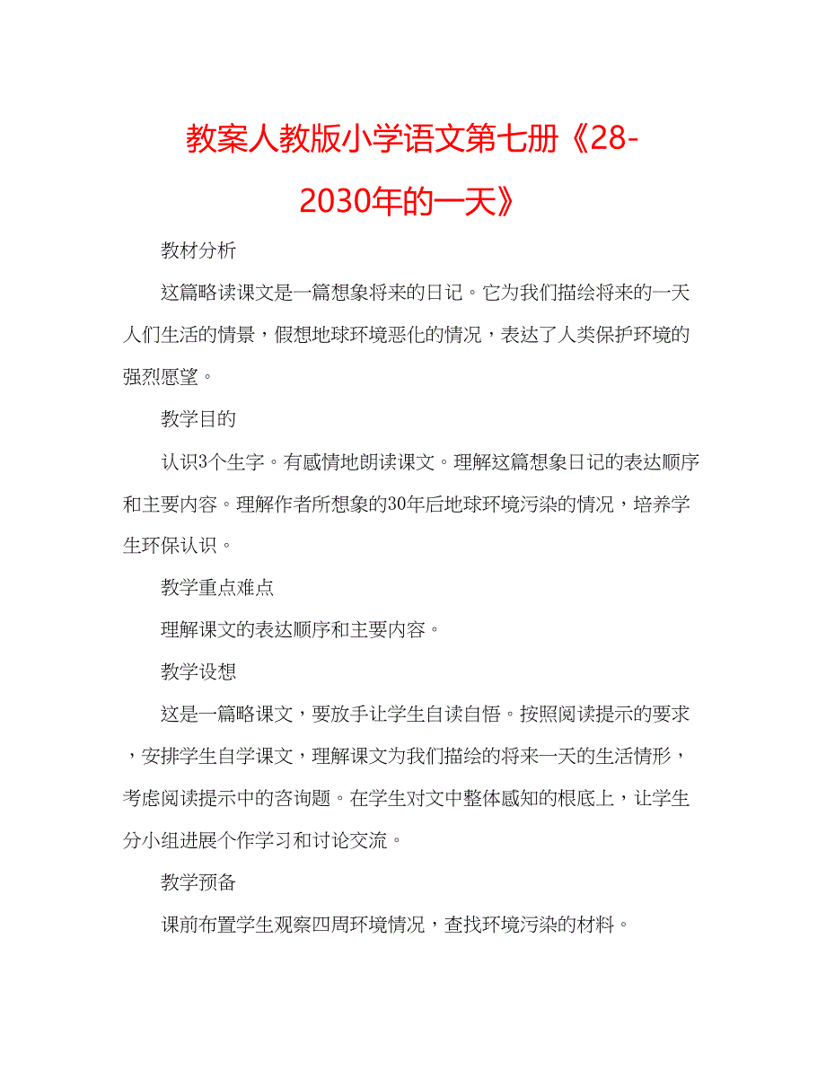 2023教案人教版小学语文第七册《28的一天》.docx_第1页