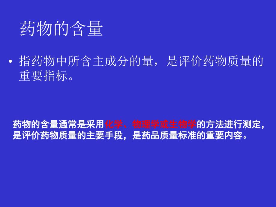 南医大药物分析第04章药物定量分析与分析方法验证_第2页