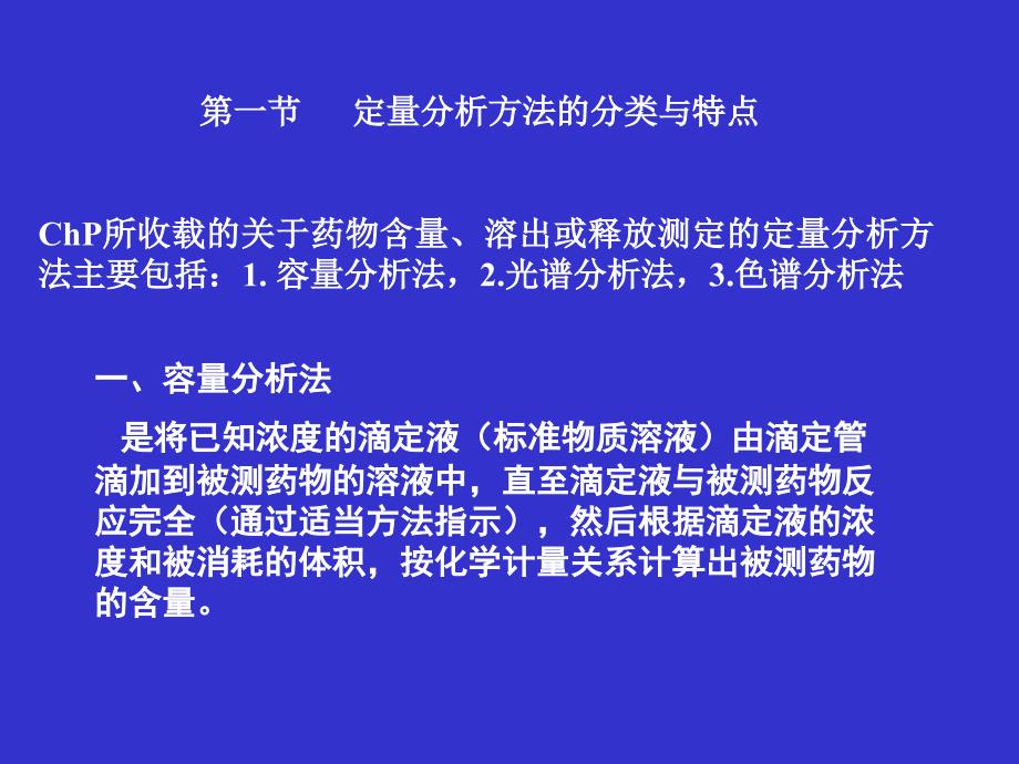 南医大药物分析第04章药物定量分析与分析方法验证_第3页