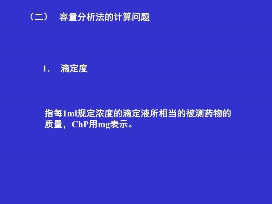 南医大药物分析第04章药物定量分析与分析方法验证_第5页