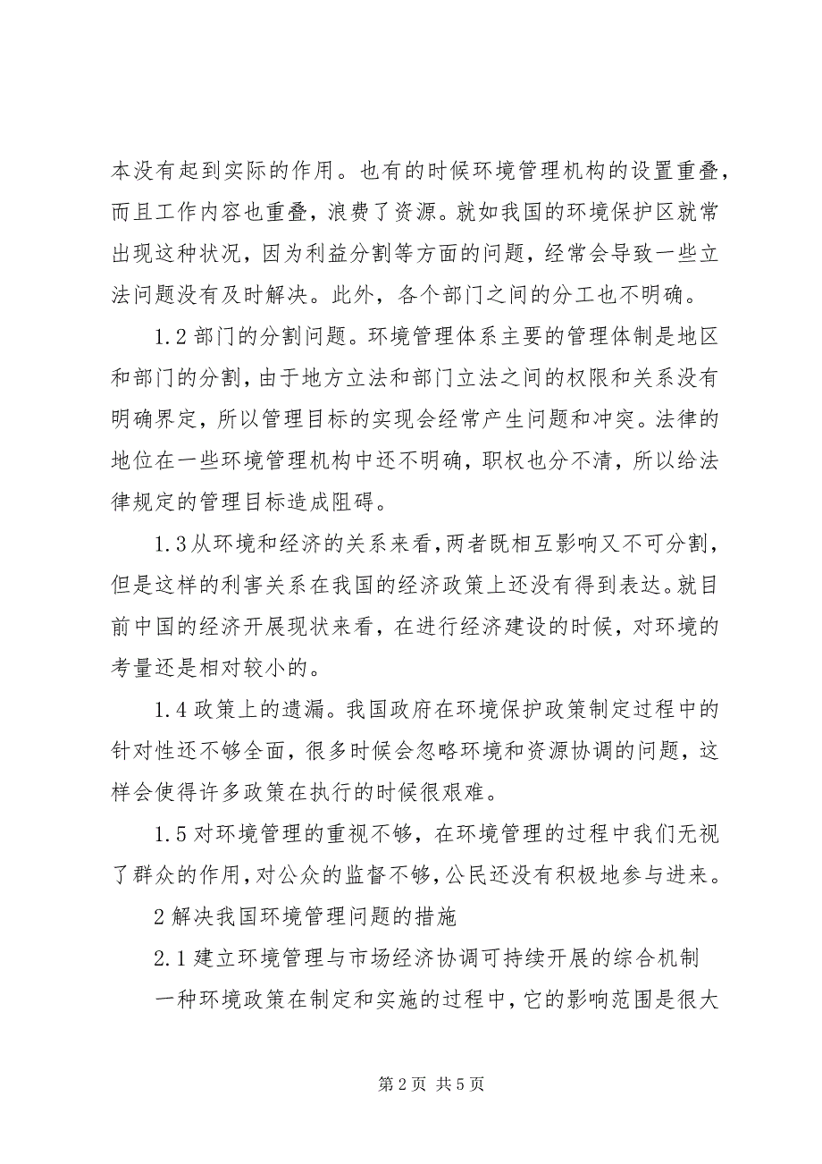 2023年对我国环境管理现状分析与应对策略.docx_第2页