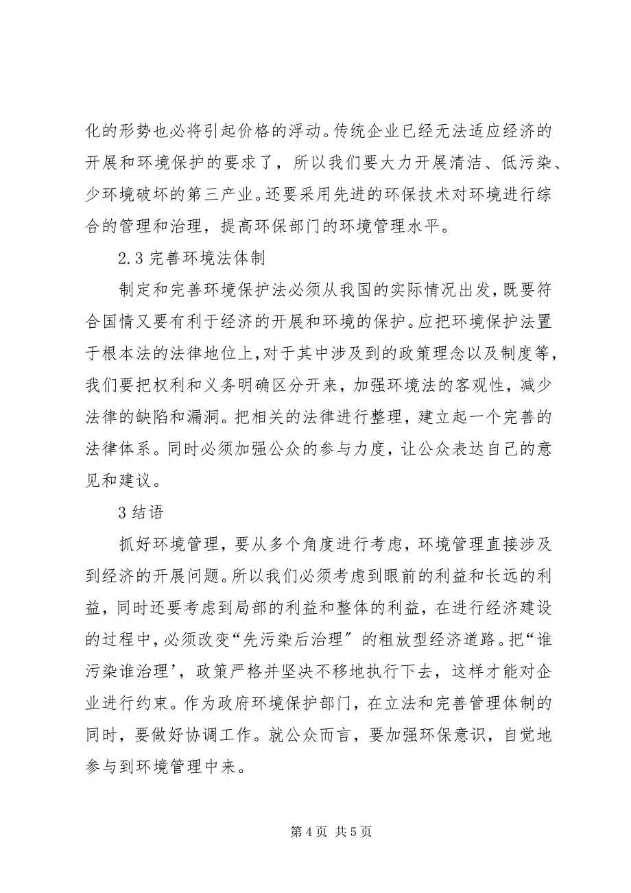 2023年对我国环境管理现状分析与应对策略.docx_第4页