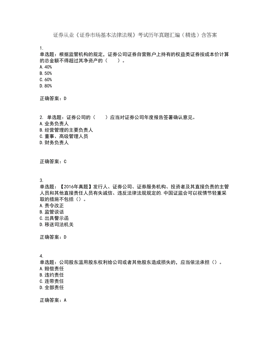 证券从业《证券市场基本法律法规》考试历年真题汇编（精选）含答案56_第1页