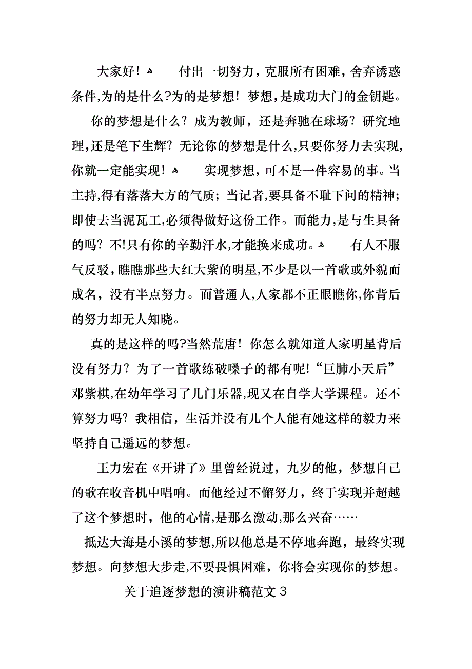 关于追逐梦想的演讲稿范文4篇_第3页