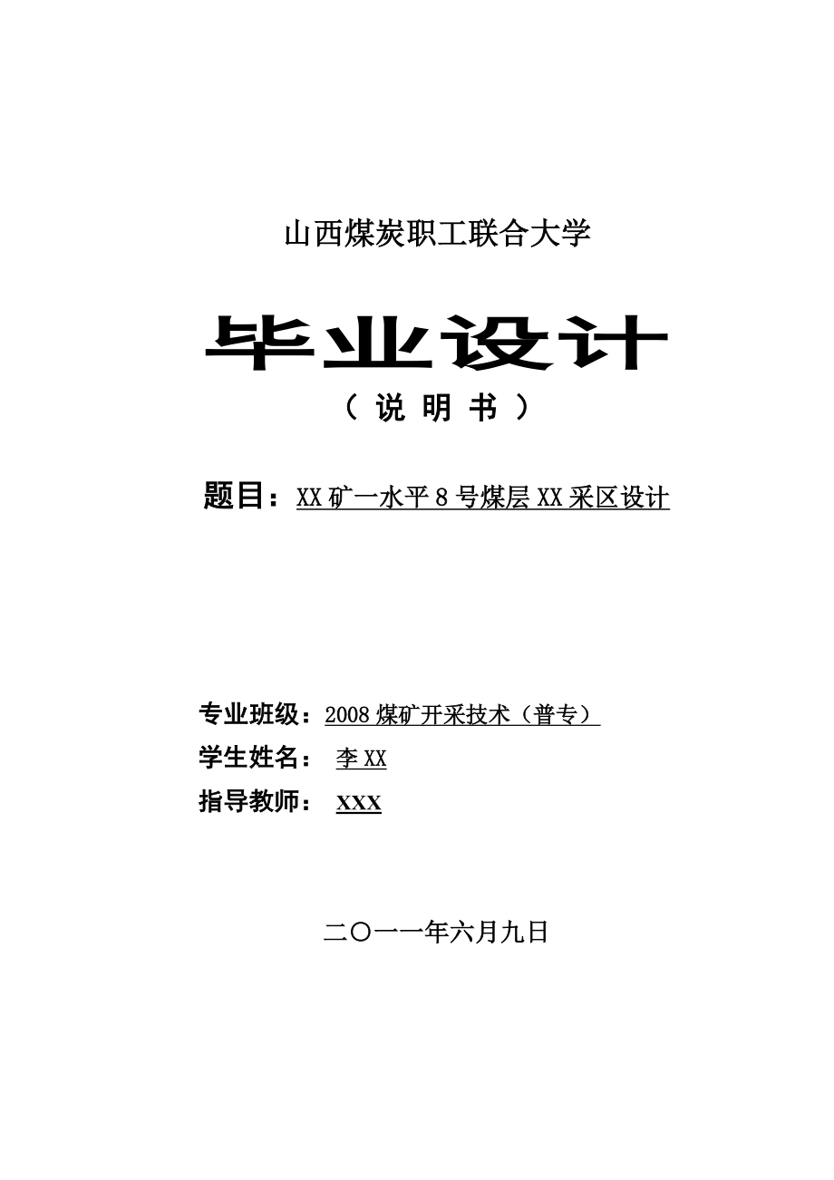 煤矿水平8号煤层某采区设计开采毕业设计说明书范例(仅供参考)_第1页