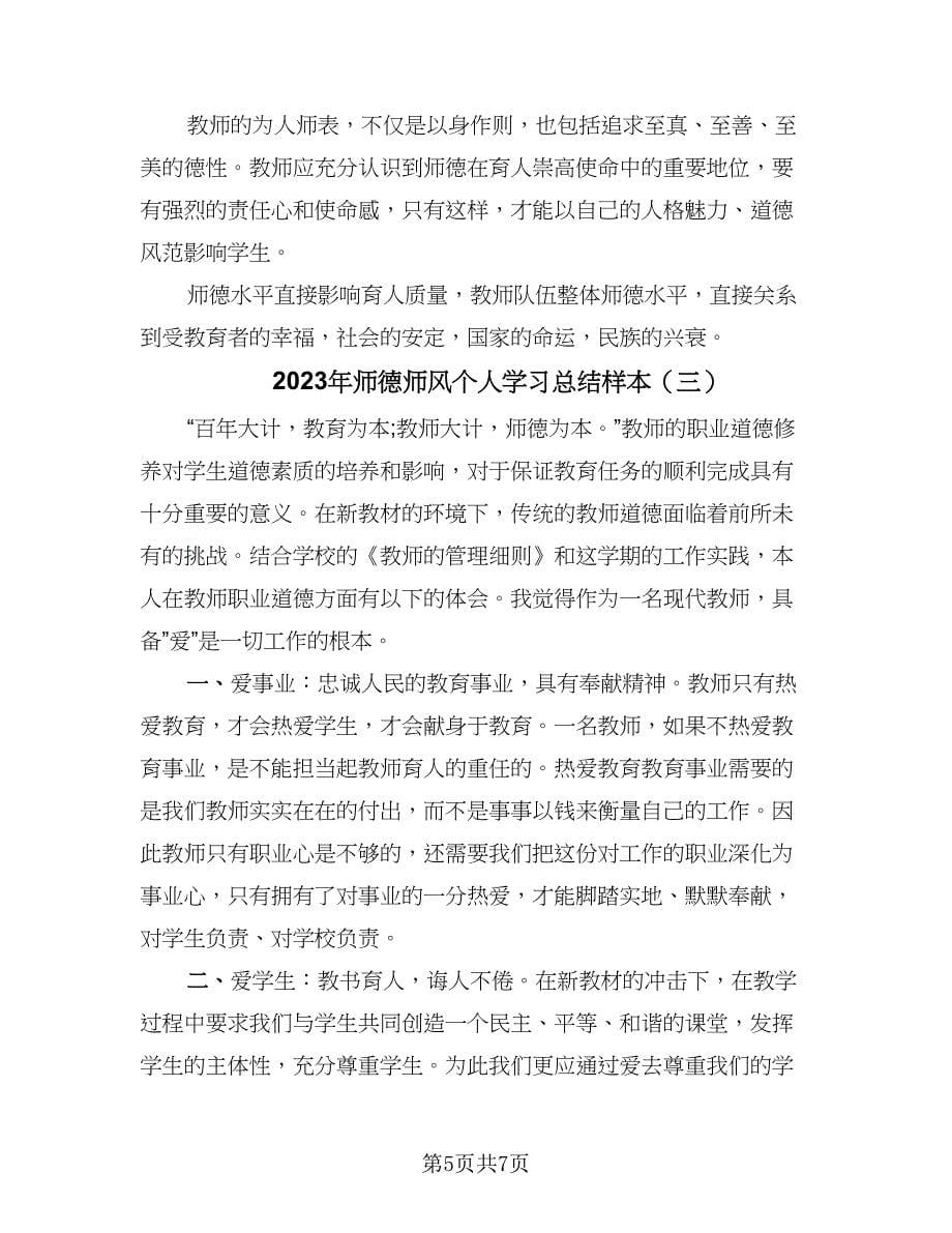 2023年师德师风个人学习总结样本（三篇）.doc_第5页