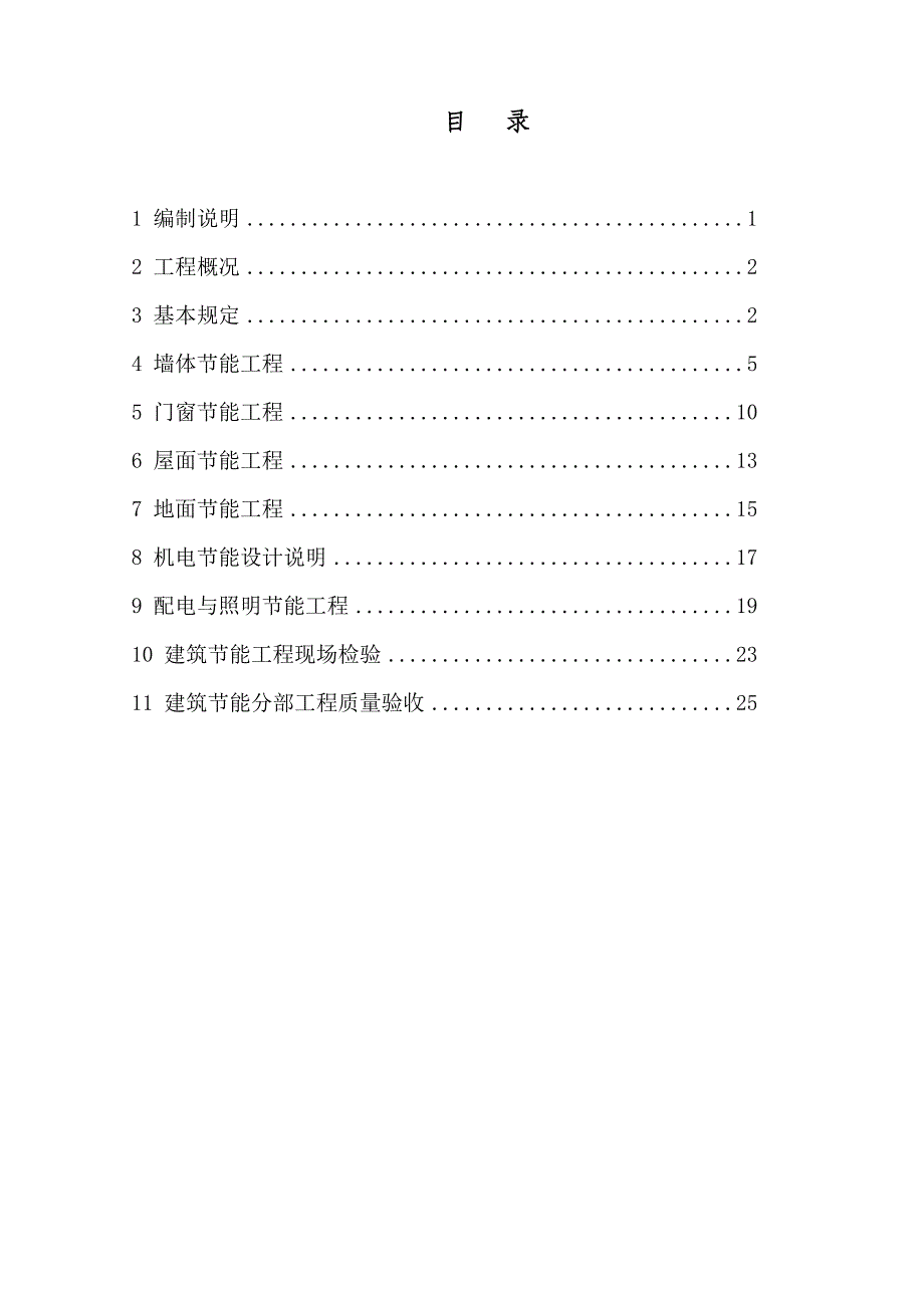 建筑工程节能施工方案_第1页