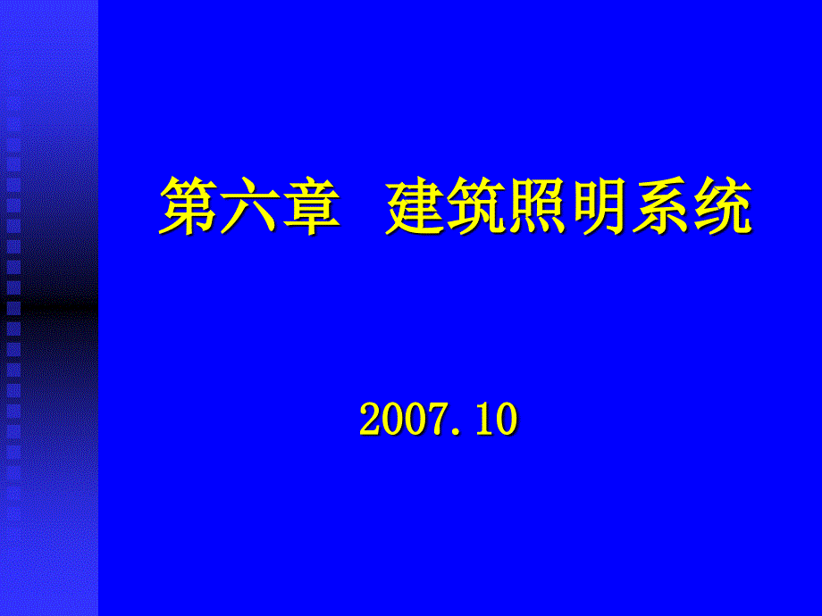 第六章建筑照明系统_第1页