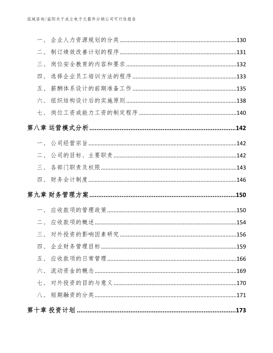 益阳关于成立电子元器件分销公司可行性报告_第4页