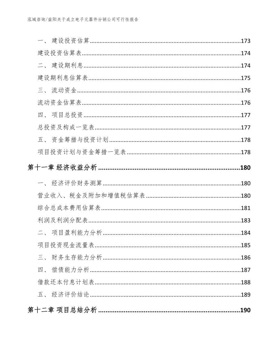 益阳关于成立电子元器件分销公司可行性报告_第5页