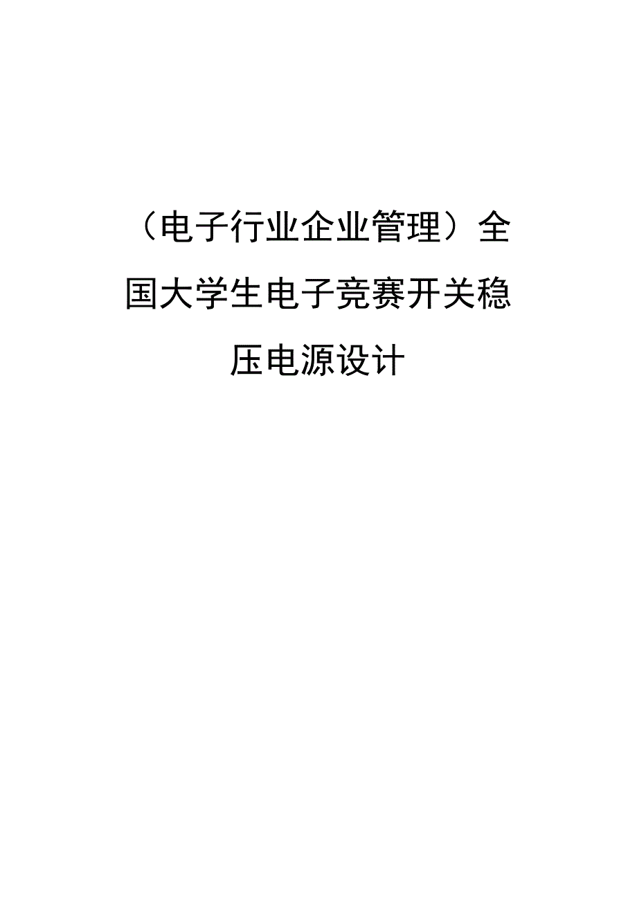 全国大学生电子竞赛开关稳压电源设计_第1页