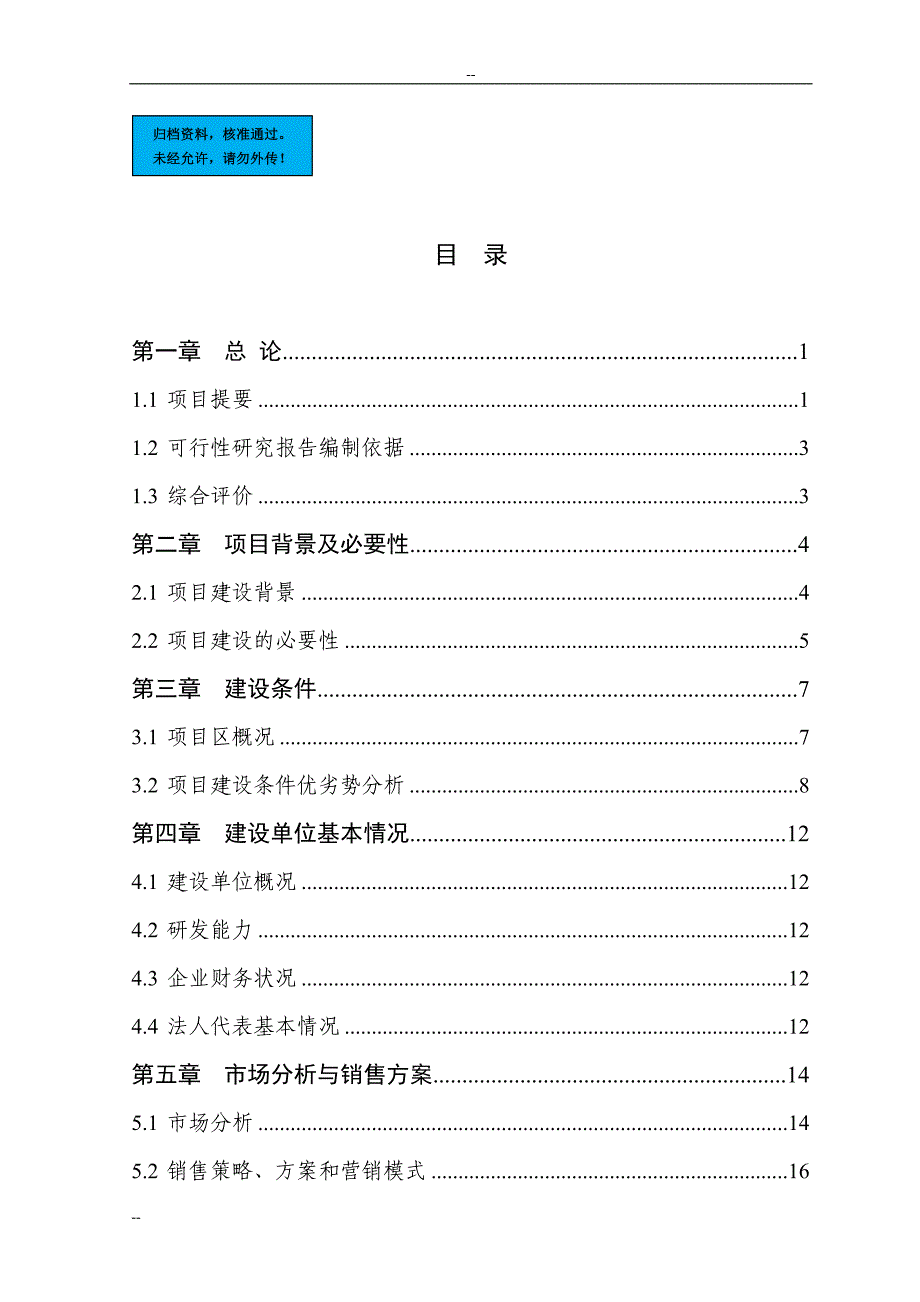 1000吨设施早熟葡萄基地扩建项目建设项目可行性研究报告.doc_第1页