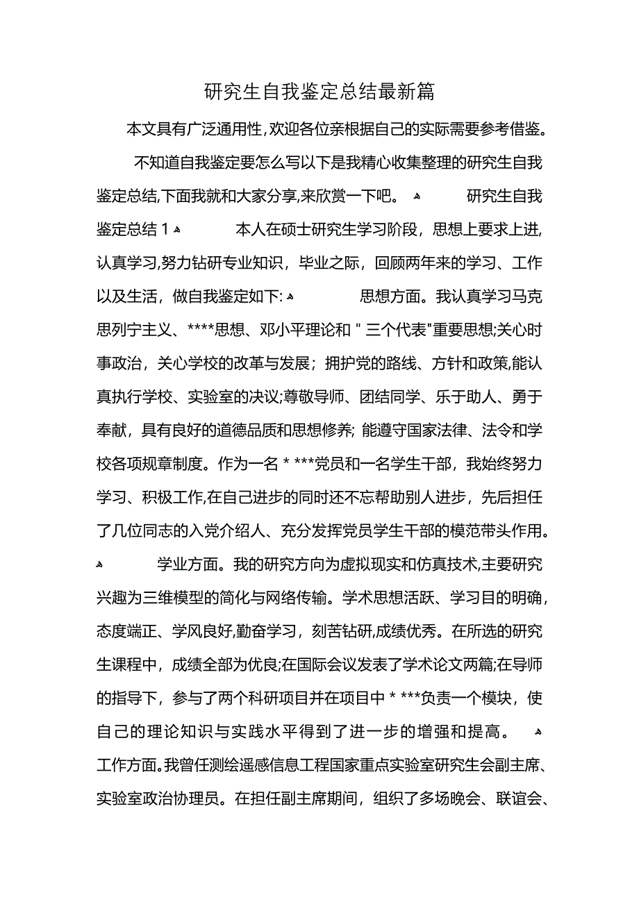 研究生自我鉴定总结最新篇 (2)_第1页