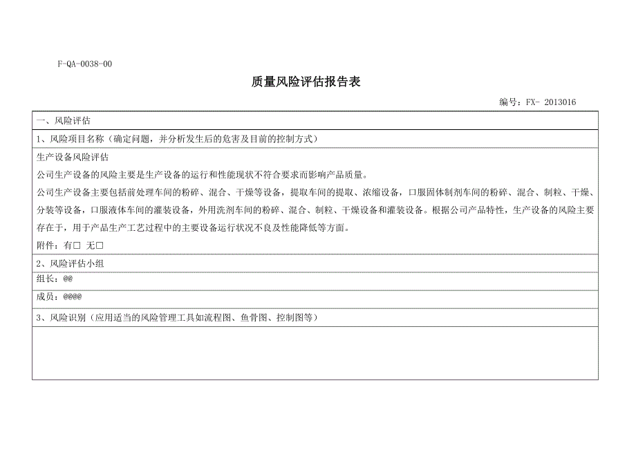 生产设备风险评估报告_第1页