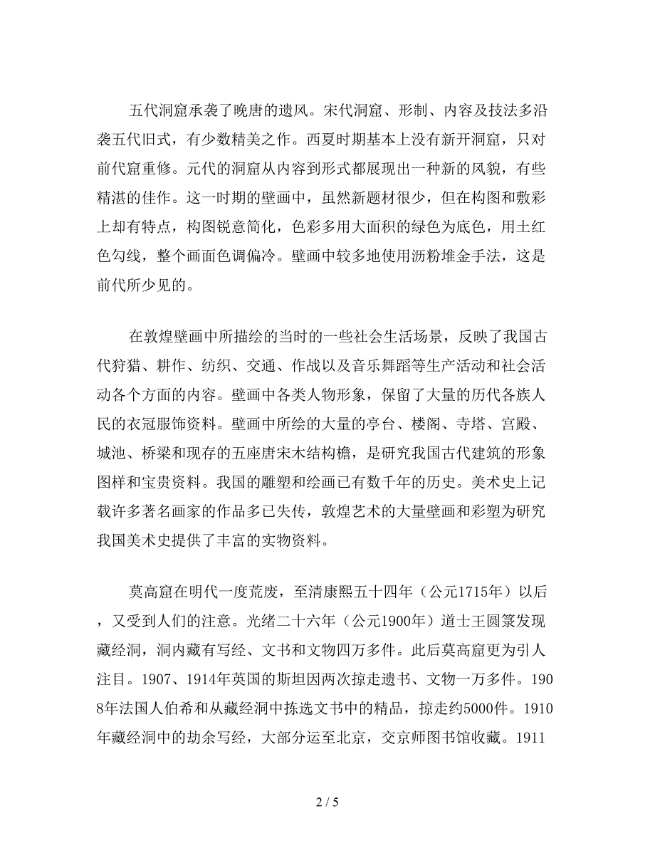 【教育资料】小学四年级语文：敦煌莫高窟简介.doc_第2页