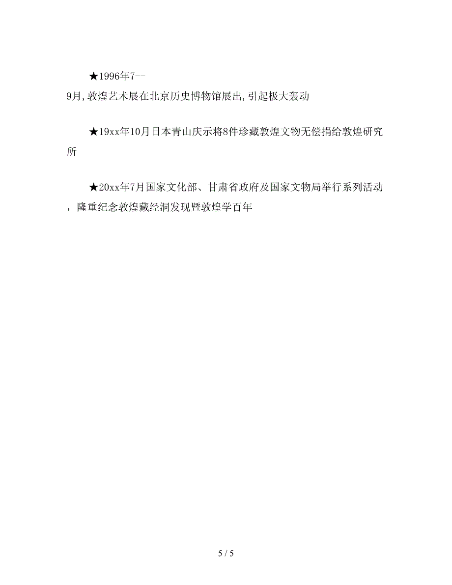 【教育资料】小学四年级语文：敦煌莫高窟简介.doc_第5页