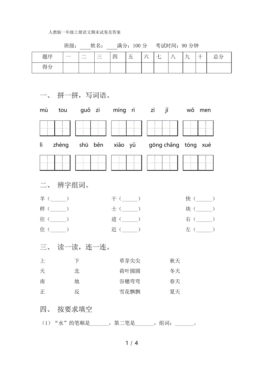 人教版一年级上册语文期末试卷及答案_第1页