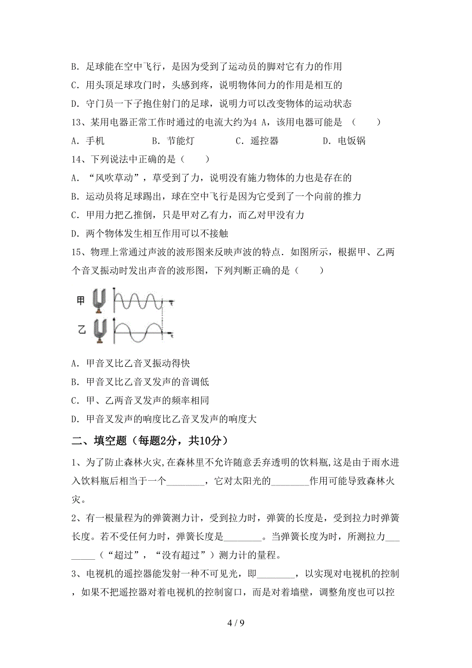 2022年沪科版八年级物理(上册)期中试题及答案(真题).doc_第4页