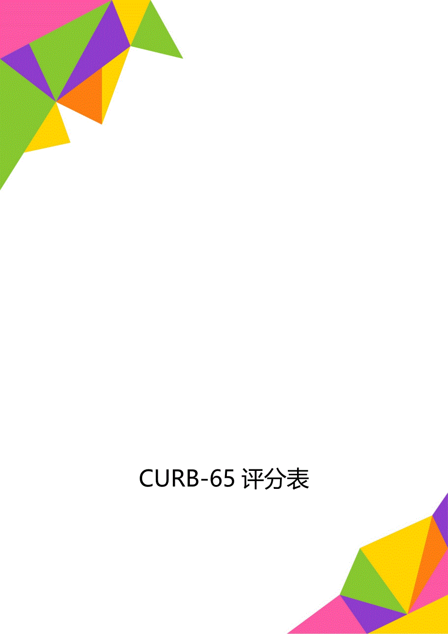 CURB-65评分表_第1页