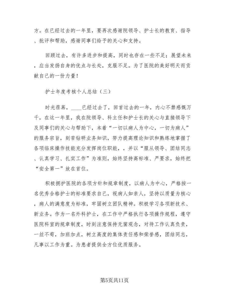 护士年度考核个人工作总结标准样本（二篇）.doc_第5页