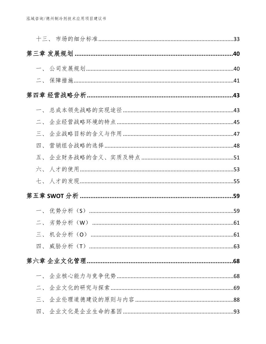 德州制冷剂技术应用项目建议书【范文】_第3页