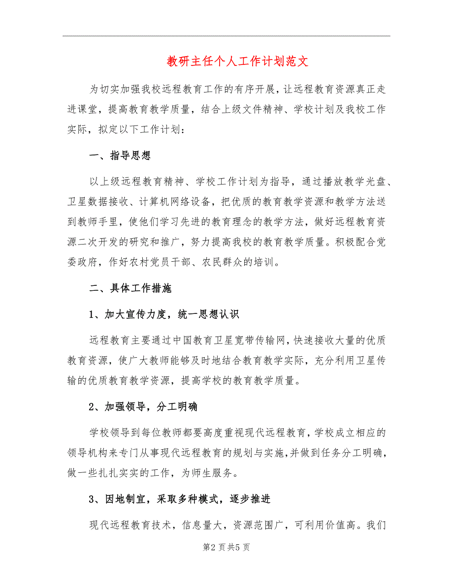 教研主任个人工作计划范文_第2页