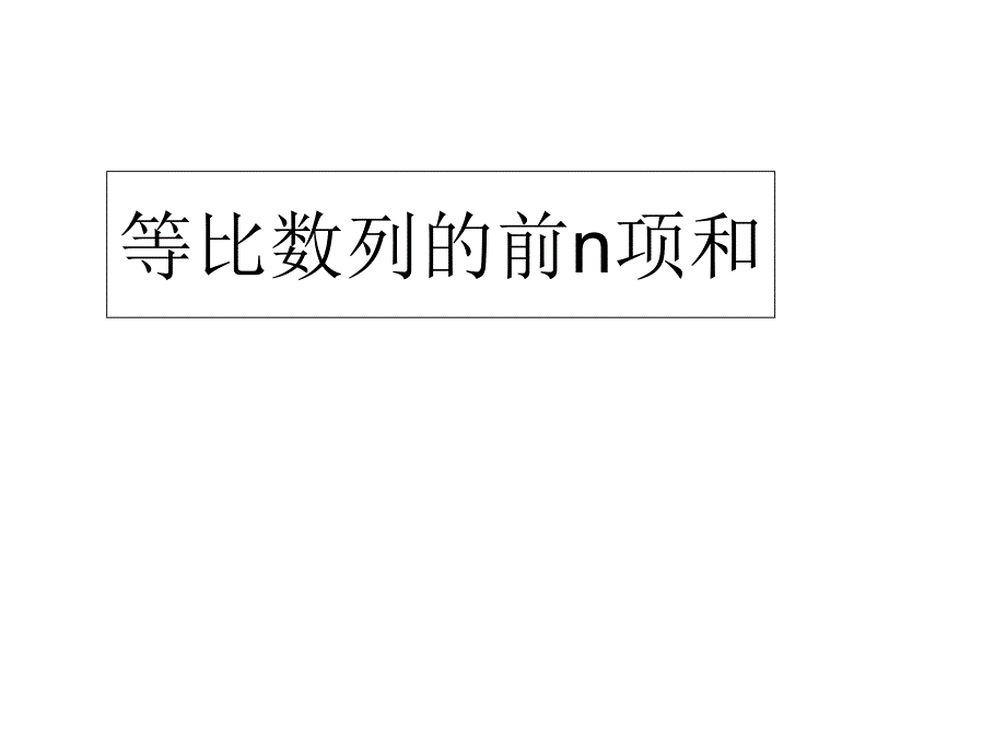 复件等比数列2_第1页