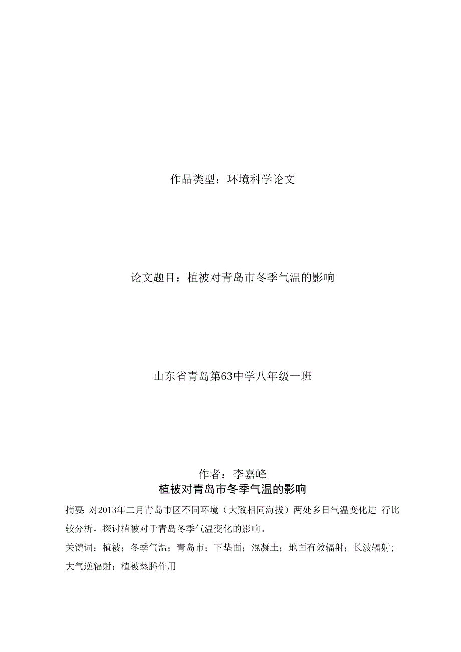 植被对青岛冬季气温的影响_第1页