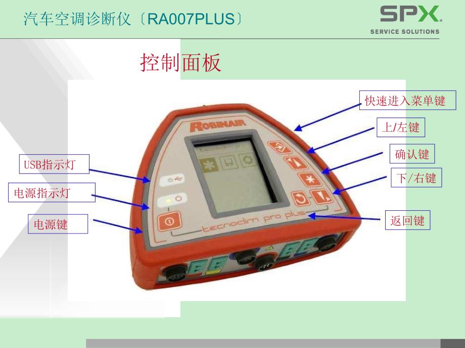 汽车空调诊断仪(RAPLUS)的使用方法._第2页